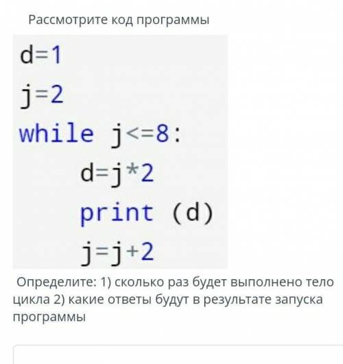 Рассмотрите код программы Определите: 1) сколько раз будет выполнено тело цикла 2) какие ответы буду