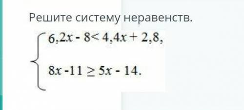 10Б ДАМ ОСТАЛОСЬ 8 МИНрешить систему неравенства​