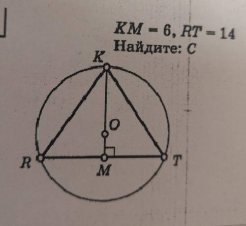 КМ = 6, RT = 14Найдите: С