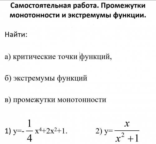 Найти: а) критические точки функций, б) экстремумы функций, в) промежутки монотонности