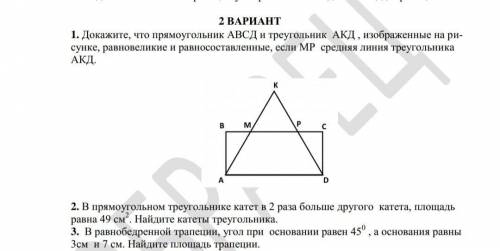 Докажите что прямоугольник ABCD и треугольник АКД, изобраЖеневе на рисунке равновеликие и равнососта