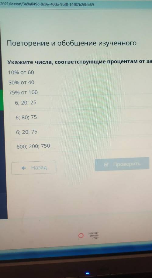 Повторение и обобщение изученного Укажите числа, соответствующие процентам от заданных чисел.10% от