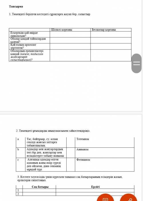 1. Темендегі берілген кестедегі сұрақтарға жауап бер, салыстыр Шілікті қорғаныБесшатыр қорғаныЕскерт