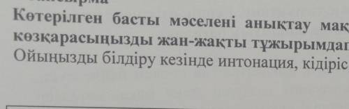 Көтерілген басты мәселені анықтау мақсатында жұбыңызға сұрақ қойыңыз. Өз козкарасыңызды жан-жақты тұ