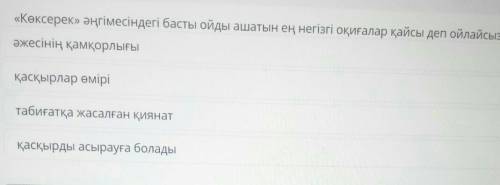 «Көксерек» әңгімесіндегі басты ойды ашатын ең негізгі оқиғалар қайсы деп ойлай әжесінің қамқорлығықа