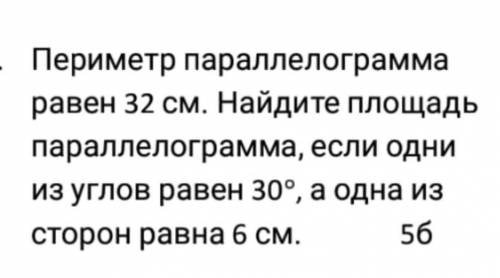 Периметр параллелограмма равен 32 см.Найдите площадь параллелограмма,если одни из углов равен 30 гра