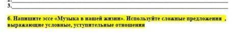 6. Напишите эссе «Музыка в нашей жизни». ​