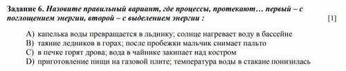 6.задание Назовите правильный вариант где процессы протекают с поглощением энергии — второй с выделе