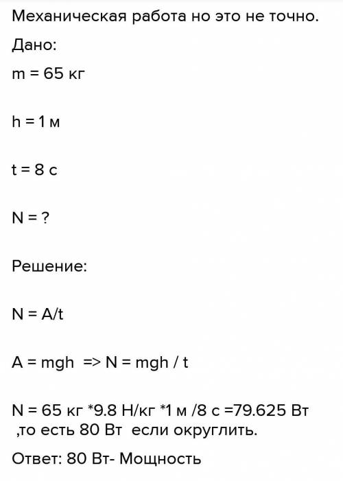 3. Спортсмен массой 65 кг в момент пряжка преодолел высоту 1м 90 см за 8 с полета. Какую работу сове