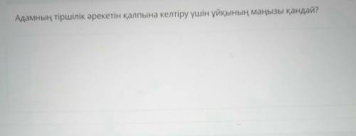 Адамның тіршілік әрекетін қалпына келтіру үшін ұйқының маңызы қандай?​