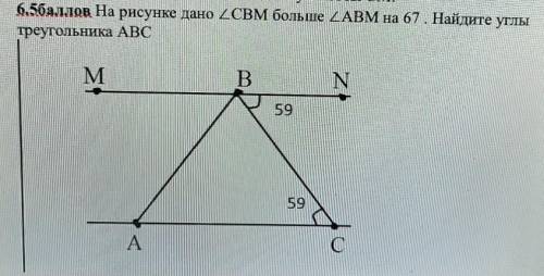 ПОЭАЛКЙСТА На рисунке дано угол СВМ больше угла АВМ на 67. Найдите углытреугольника АВС​