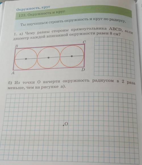 Окружность, круг 123. Окружность и кругТы научишься строить окружность и круг по радиусу.1. а) Чему