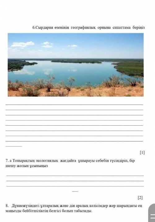 6.Сырдария өзенінің географиялық орнына сипаттама беріңіз 7. a Топырақтың экологиялық жағдайға ұшыра