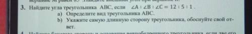 3. Найдите угла треугольника ABC, если A : B : C = 12:5:1. а) Определите вид треугольника ABC.Б) Ука