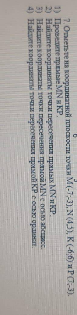 Отметьте на координатной плоскости точки м(-7;-3), N(4;5), К ( 6,6) и Р (7-3). 1) Проведите прямые и