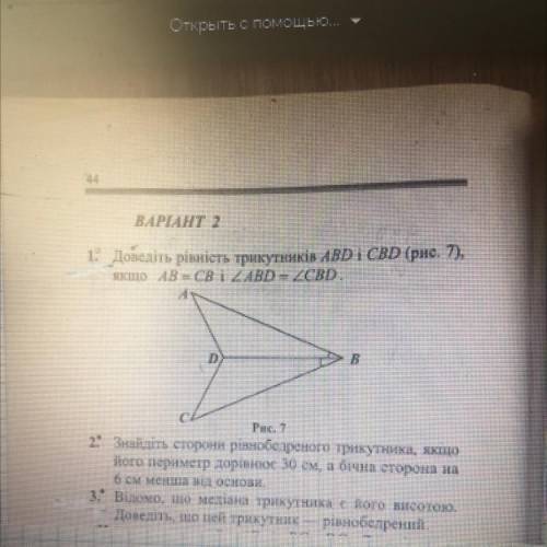 1. Доведіть рівність трикутників ABDi CBD (рис. 7), Якщо AB=CB і кут ABD= куту CBD решите