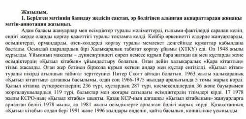 Берілген мәтіннің баяндау желісін сақтап, әр бөлігінен алынған ақпараттардан жинақы мәтін анатоция ж