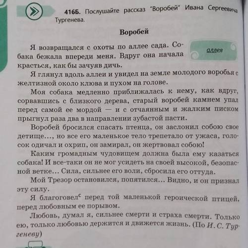 1. Прочитай текст упр. 416Б, выпиши предложение, в котором отражена основная мысль. Почему рассказ т