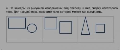 4. На каждом из рисунков изображены вид спереди и вид сверху некоторого тела. Для каждой пары назови