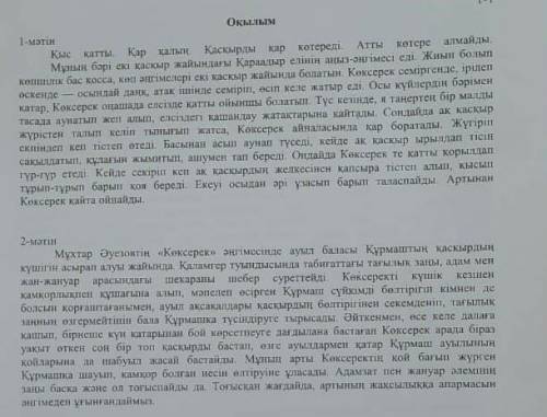 3-4. Мәтіндерді салыстырып, ұқсастығы толтырыңыз.1-мәтін2-мәтінТүрі, жанрыСтиліТілі[2]5. Сұраққа жау