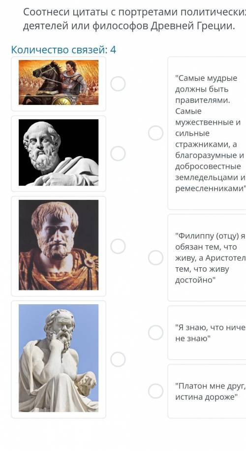Соотнеси цитаты с портретами политических деятелей или философов Древней Греции. Количество связей: