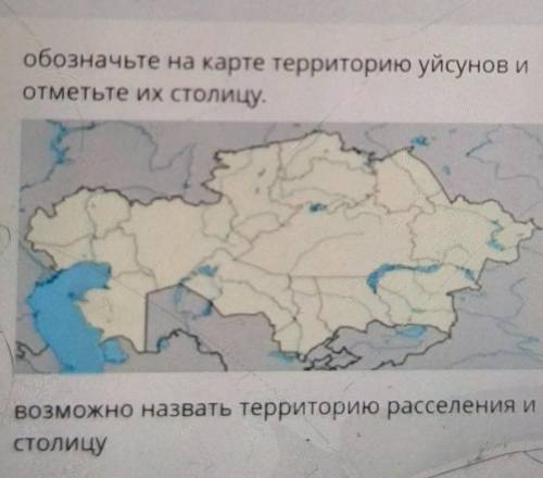 Обозначьте на карте территорию уйсунов и отметьте их столицу.возможно назвать территорию расселения