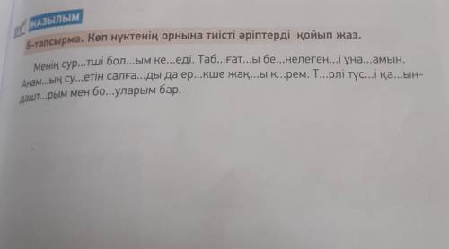 ЖАЗЫЛЫМ 5-тапсырма. Көп нүктенің орнына тиісті әріптерді қойып жаз.Менің сур...тші бол...ым келеді.