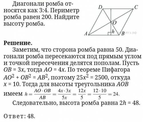 Диагонали ромба относятся как 4:3.Периметр ромба равен 200.Найдите высоту ромба. ​