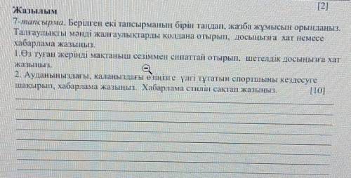 7-тапсырма. Берілген екі тапсырманың бірін таңдап, жазба жұмысын орындаңыз. Талғаулықты мәнді жалғау