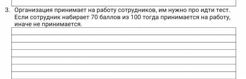 организация принимает на роботу сотрудников и нужно пройти тест если сотрудник наберёт из 100 тогда