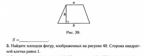 3. Найдите площади фигур, изображенных на рисунке 40. Сторона квадрат- ной клетки равна 1.​