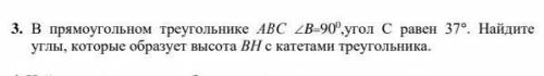 В прямоугольном треугольнике АВС B=900 ,угол С равен 37°. Найдите углы, которые образует высота ВН