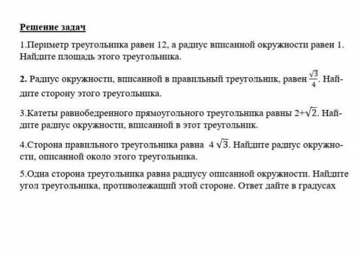 Решение задач 1.Пе¬ри¬метр тре¬уголь¬ни¬ка равен 12, а ра¬ди¬ус впи¬сан¬ной окруж¬но¬сти равен 1. На