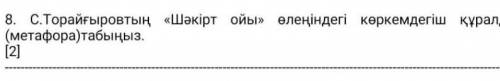 8. С.Торайғыровтың «Шәкірт ойы» өлеңіндегі көркемдегіш құралдарды (метафора)табыңыз и подписка ​