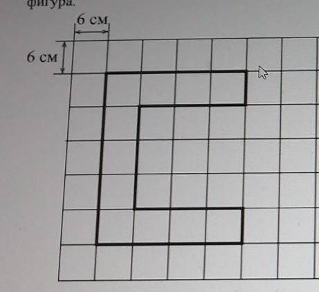 На рисунке дано поле, расчерченное на квадраты со стороной 6 см. На нём изображена фигура.--1) Найди