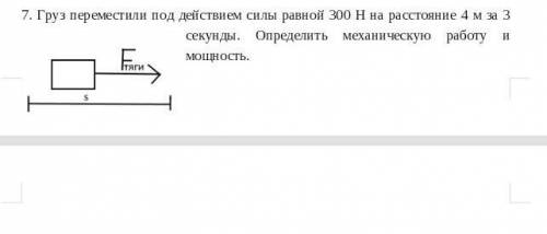 7. Груз переместили под действием силы равной 300 Н на расстояние 4 м за 3 секунды. Определить механ