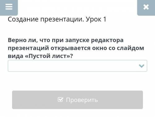 Верно ли что при запуске редактора презентации появляется окно со слайдом вида пустой лист ? ​