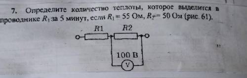 определите количество теплоты которое выделяется в проводнике r1 за 5 минуты если r1 равно 55 ом r2