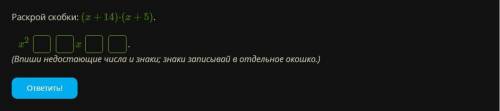 Раскрой скобки: (x+14)⋅(x+5). x2 x . (Впиши недостающие числа и знаки; знаки записывай в отдельное