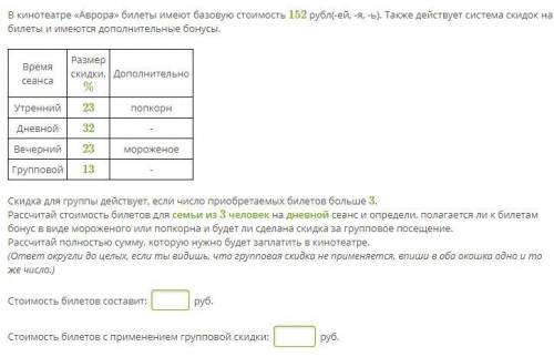 В кинотеатре «Аврора» билеты имеют базовую стоимость 152 рубл(-ей, -я, -ь). Также действует система