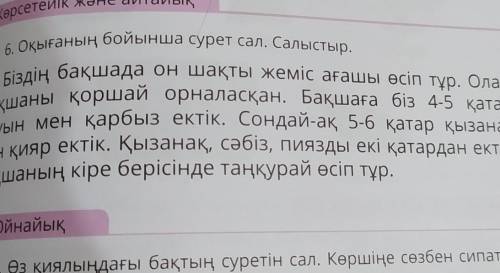 6. Оқығаның бойынша сурет сал. Салыстыр. Біздің бақшада он шақты жеміс ағашы өсіп тұр. Оларбақшаны қ