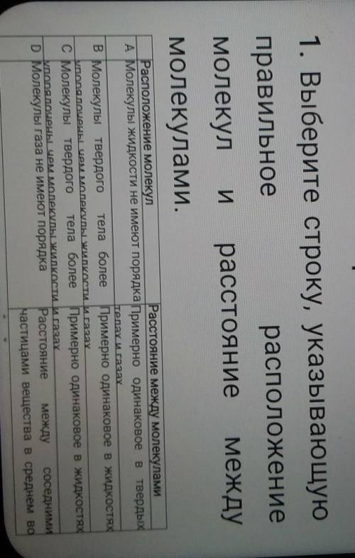 Выберите строку, указывающую правильное расположение молекул и расстояние между молекулами. Располож