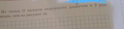 Б) из точки О начерти окружность радиусом в 2 раза меньше чем на рисунке А) за ранние UwU ​