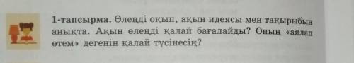 1-тапсырма. Өлеңді оқып, ақын идеясы мен тақырыбын анықта. Ақын өлеңді қалай бағалайды? Оның «аялапө