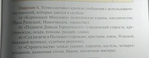 Задание 4. Устно составьте краткие сообщения с использовани- ем понятий, которые даются в скобках.а)