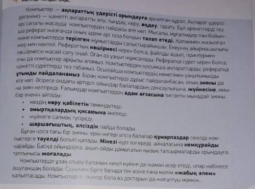 Тапсырма 9Мәтін бойынша темендегі кестені толтыр. кім? адам не? ағзақандай? әдемі не істейді? әсер е