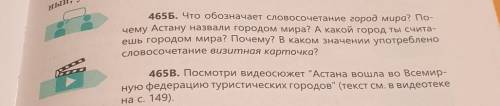 465Б. Что обозначает словосочетание город мира? По- чему Астану назвали городом мира? А какой город