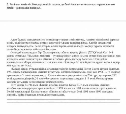 2. Берілген мәтіннің баяндау желісін сақтап, әр бөлігінен алынған ақпараттардан жинақы мәтін – аннот