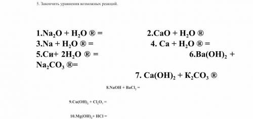 Закончить уравнения возможных реакций по химии