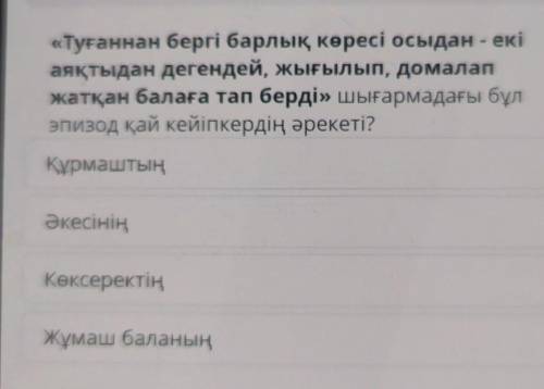 «Туғаннан бергі барлық көресі осыдан - екі аяқтыдан дегендей, жығылып, домала қан балаға тап берд